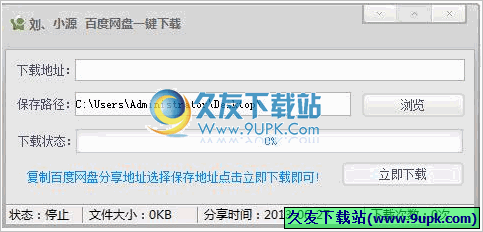 刘小源百度网盘一键下载工具 1.0最新免安装版截图（1）