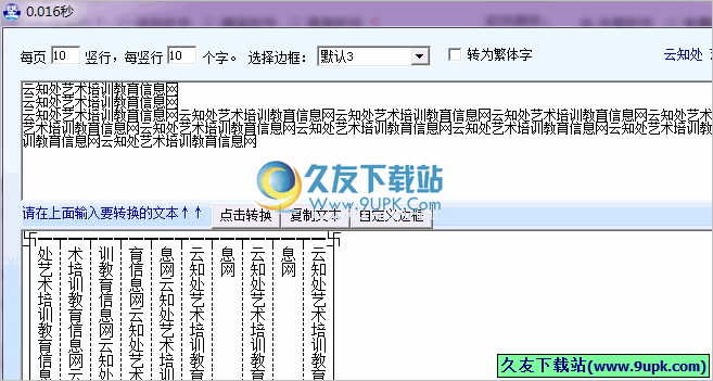 竖排古文转换软件 1.8免安装最新版[古文转换工具]截图（1）