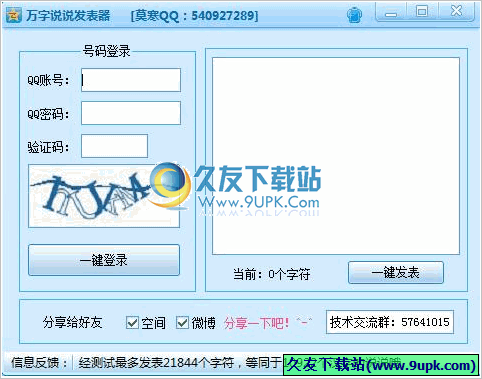 莫寒万字说说发表器 1.0中文免安装版[qq万字说说发表软件]截图（1）