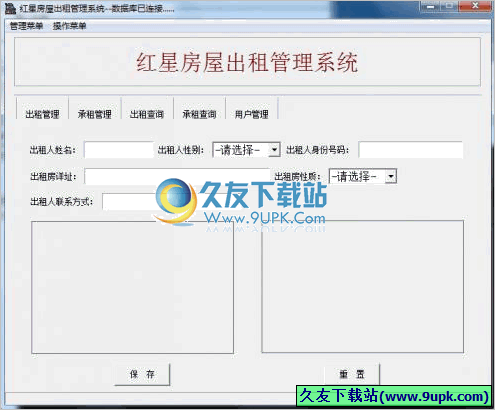红星房屋出租管理系统 1.0中文免安装版[房屋出租管理程序]截图（1）