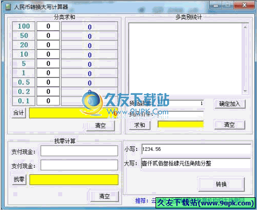 人民币计算器 1.6中文免安装版[人民币大写转换计算程序]截图（1）