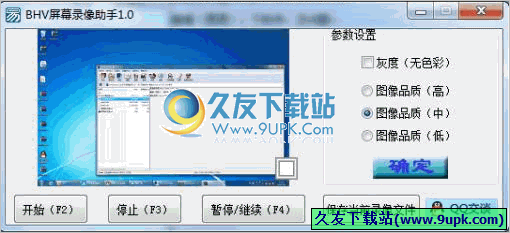 BHV屏幕录像助手 1.1中文免安装版[BHV录像文件播放器]截图（1）