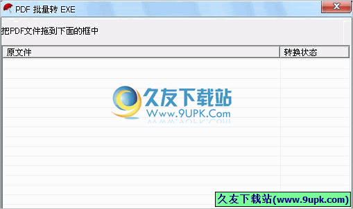 PDF批量转EXE工具 1.0中文免安装版[PDF转EXE转换器]截图（1）