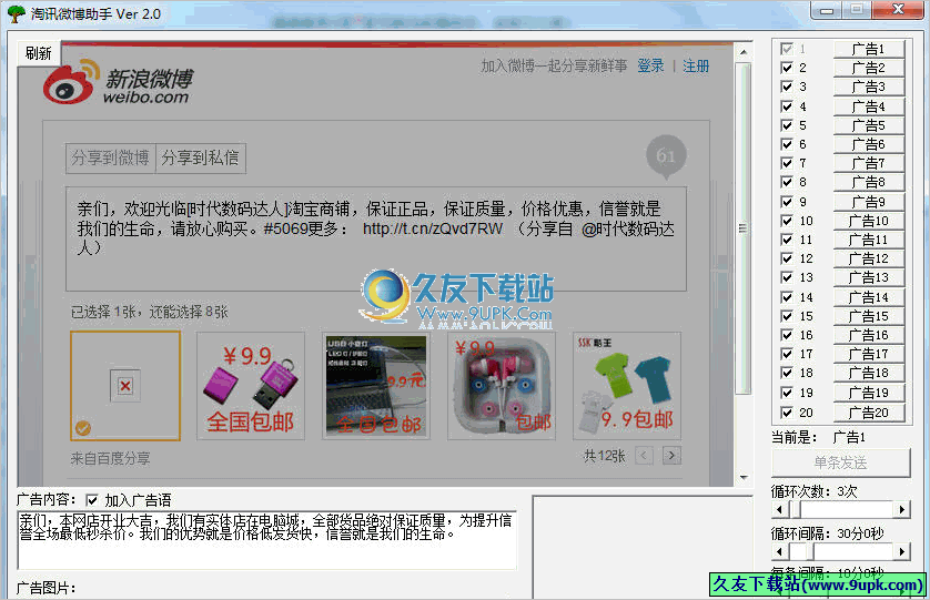 淘讯微博助手 2.0免安装版[自动发送微博软件]