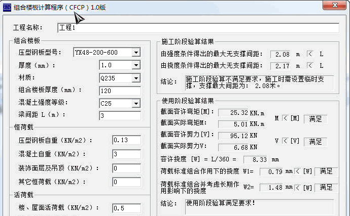 组合楼板计算程序CFCP 1.0免安装版截图（1）