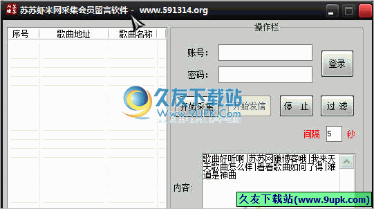 苏苏虾米网采集会员留言软件 1.0中文免安装版[采集会员发送留言程序]截图（1）