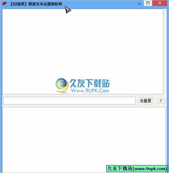极速文本去重复软件 1.0中文免安装版[文本重复去除工具]截图（1）