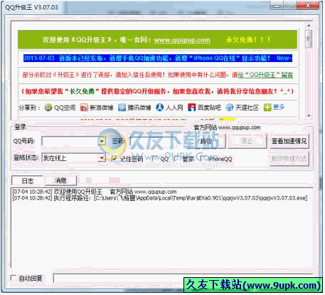 QQ升级王2013 3.08.08免安装版