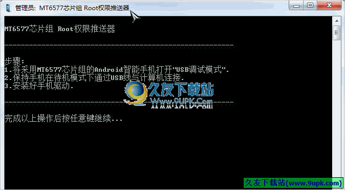 MT6577芯片组Root权限推送器 1.0中文免安装版截图（1）