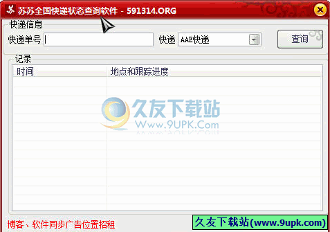 苏苏全国快递状态查询软件 1.0免安装版截图（1）