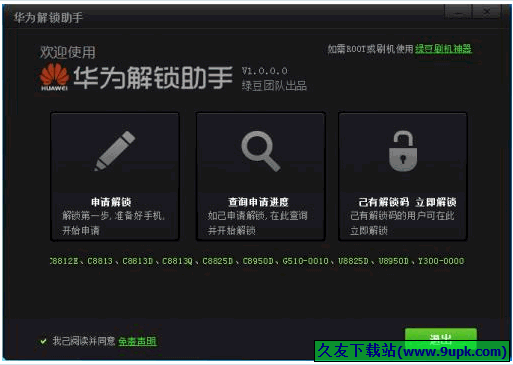 华为解锁助手 1.0正式免安装版