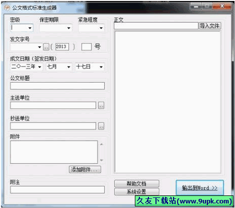 公文格式标准生成器 1.0中文免安装版[公文格式标准生成工具]