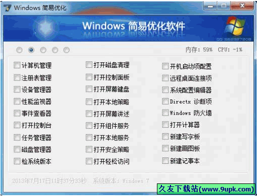 Windows 简易优化工具箱 1.23.9免安装版[系统优化器]截图（1）