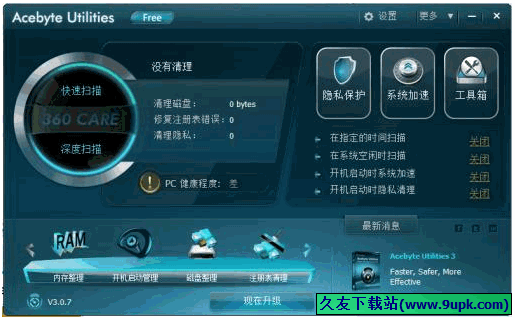 Acebyte Utilities 3.1.1.2中文免安装版[系统优化清理修复器]截图（1）