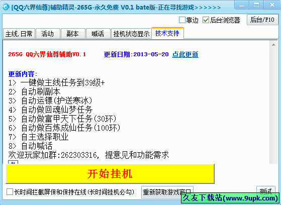 265GQQ六界仙尊辅助 6.8中文免安装版截图（1）