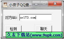 小夜子QQ查隐身 1.0中文免安装版[QQ隐身查看软件]截图（1）