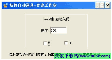 炫舞自动送花工具 1.1中文免安装版截图（1）