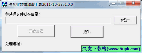 卡梵亚数据加密工具 1.0.0免安装版截图（1）