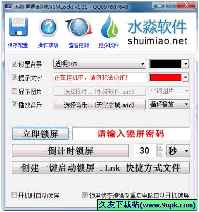 水淼屏幕金刚锁 1.1.0.0中文免安装版[电脑挂机锁屏工具]