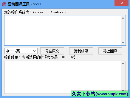 雪镜翻译工具 2.0中文免安装版[雪镜多语翻译器]