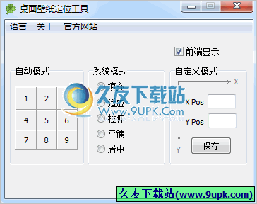 桌面壁纸定位工具 1.1中文免安装版