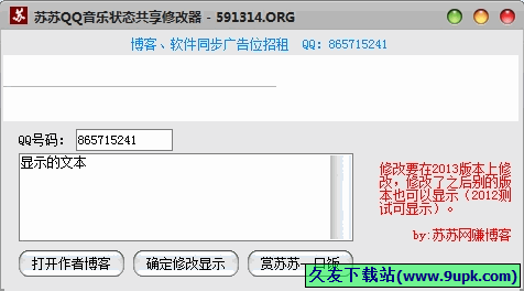苏苏QQ音乐状态共享修改器 1.0免安装版截图（1）