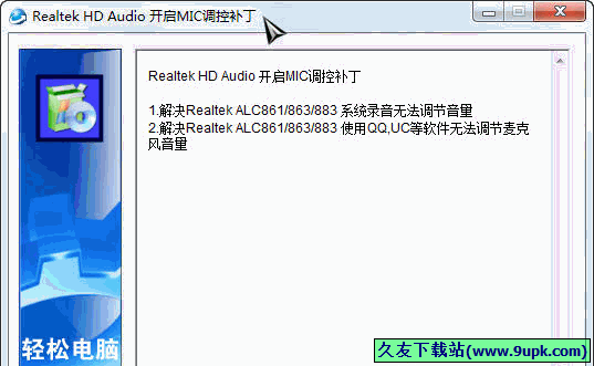Realtek HD Audio开启MIC调控补丁 1.0免安装版