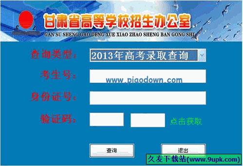 2013甘肃高考查询助手 1.0中文免安装版截图（1）