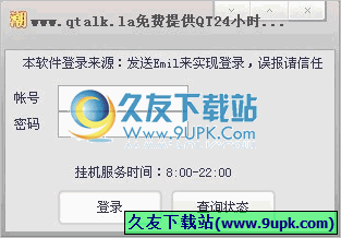 QT离线挂机24H 1.0免安装版截图（1）