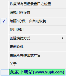窗口位置记录恢复器 1.14中文免安装版