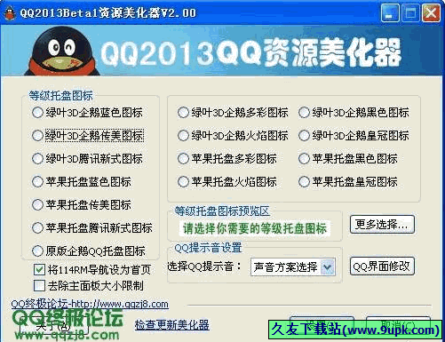 QQ2013资源美化器 3.20免安装版[QQ托盘美化程序]