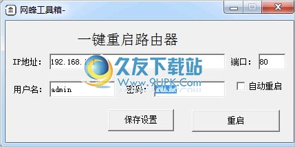 一键重启路由器 1.0中文免安装版[路由器定时重启工具]截图（1）