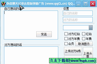 伪造QQ聊天记录软件 1.0免安装版截图（1）