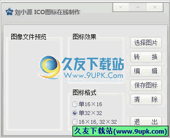 刘小源ICO图标在线制作工具 1.0免安装版截图（1）