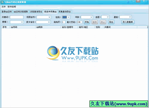 飞扬QQ号码在线提取器 6.2.1中文免安装版截图（1）