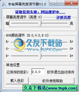 宇宙屏幕亮度调节器 1.0中文免安装版截图（1）