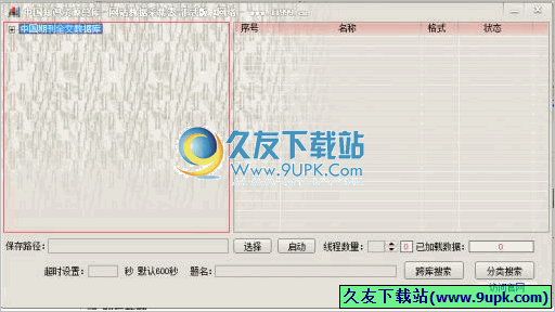 中国知网资源下载器 1.1免安装最新版[知识论文资源总库批量下载工具]截图（1）