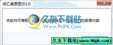 词汇桌面显示 2.0中文免安装版|英语单词桌面工具]