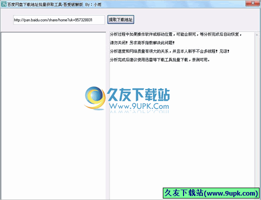 小雨百度网盘下载地址批量获取器 1.1中文免安装版截图（1）