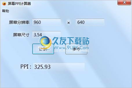 PPI计算器 1.01中文免安装版