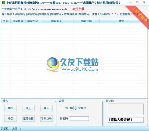 小虾米网易邮箱修改密码 1.6中文免安装版截图（1）
