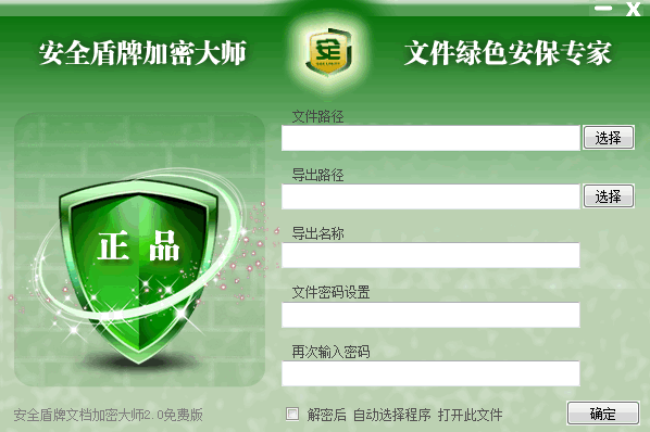 安全盾牌加密大师 2.0中文正式版截图（1）