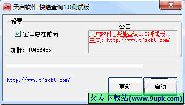 天启快递查询 1.0中文免安装版