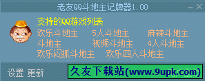 老友QQ斗地主记牌器 2.22中文免安装版截图（1）