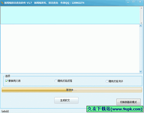 新闻稿排名优化软件 1.7中文免安装版截图（1）