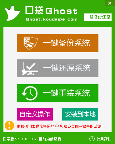 口袋Ghost一键备份还原 1.3中文免安装版截图（1）