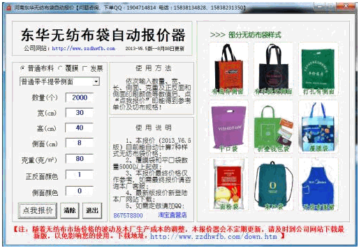 东华无纺布袋自动报价器 6.5免安装版截图（1）