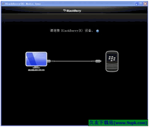 BlackBerry Media Sync 3.0正式免安装版[黑莓手机媒体同步工具]截图（1）