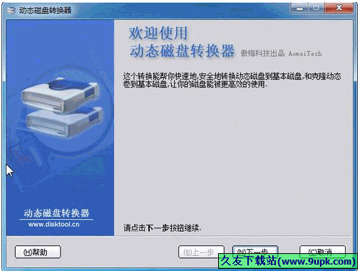 动态磁盘转换器 3.2中文免安装版[动态磁盘转基本磁盘工具]
