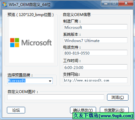系统属性信息自定义工具 2.0中文免安装版[oem信息自定工具]截图（1）